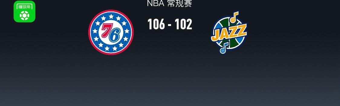 kaiyun-NBA战报：76人106-102爵士，基扬特-乔治空砍30分